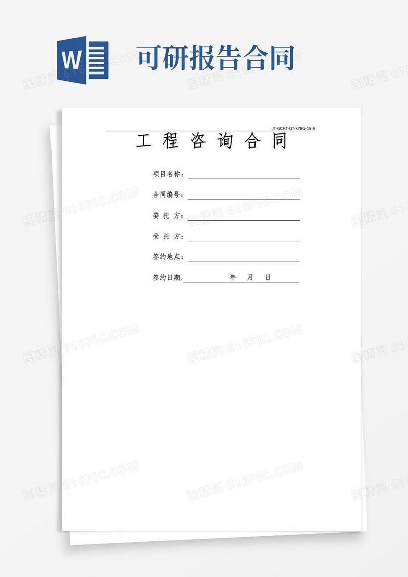 好用的可行性研究报告咨询合同