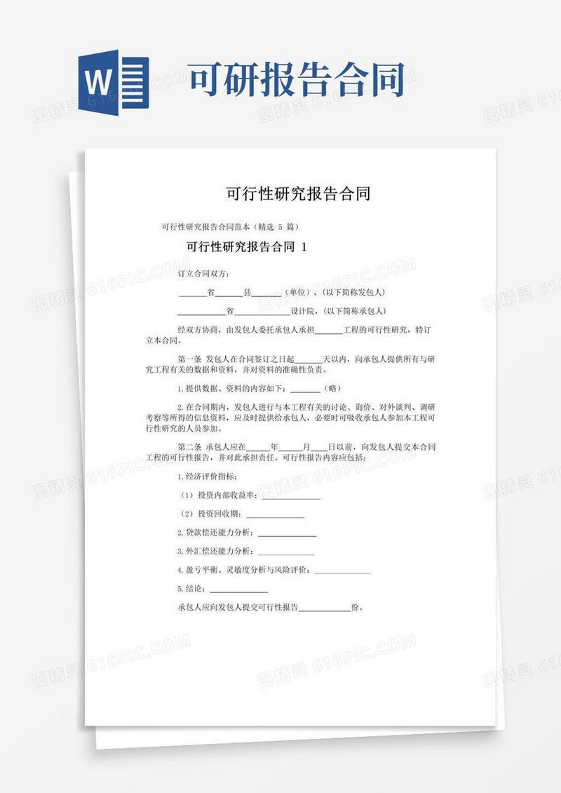 实用的可行性研究报告合同