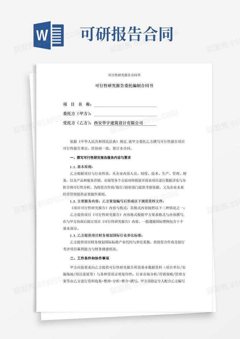 好用的可行性研究报告合同书