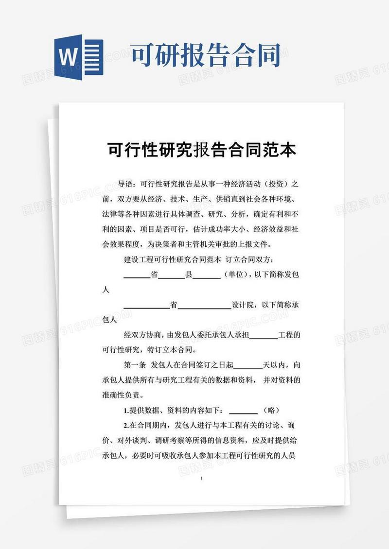 大气版可行性研究报告合同范本