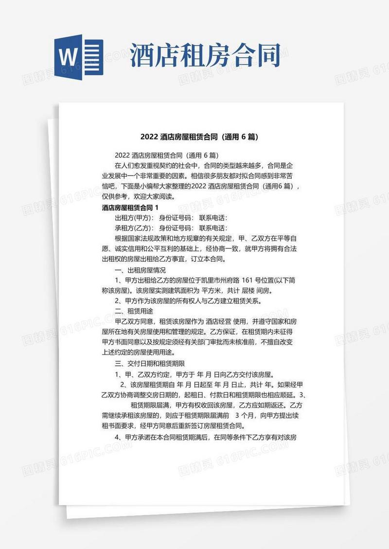 大气版2022酒店房屋租赁合同（通用6篇）
