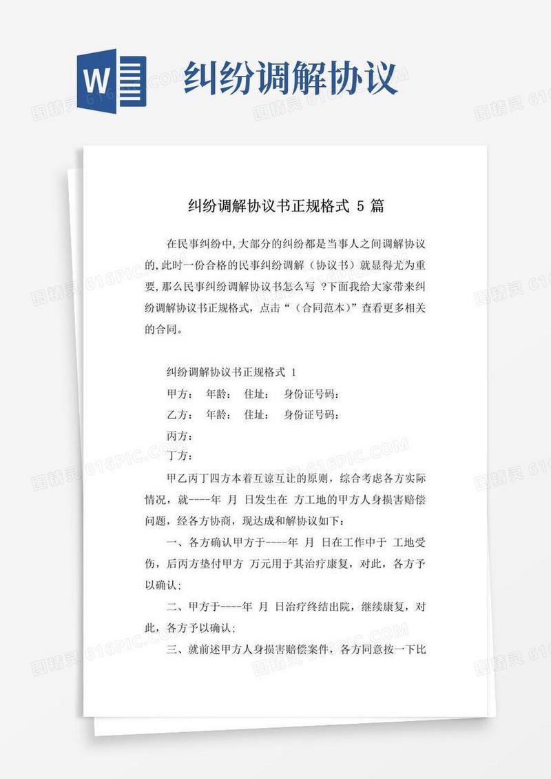 简易版纠纷调解协议书正规格式5篇