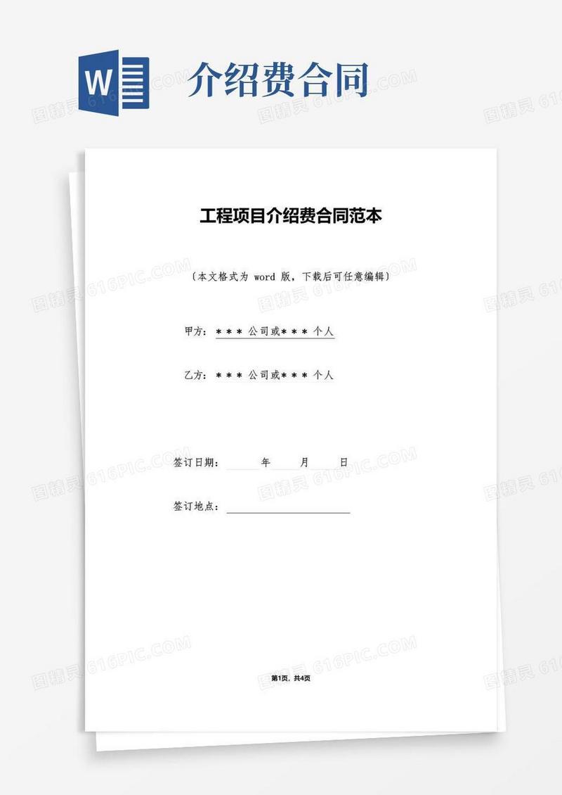 通用版工程项目介绍费合同范本（标准版）