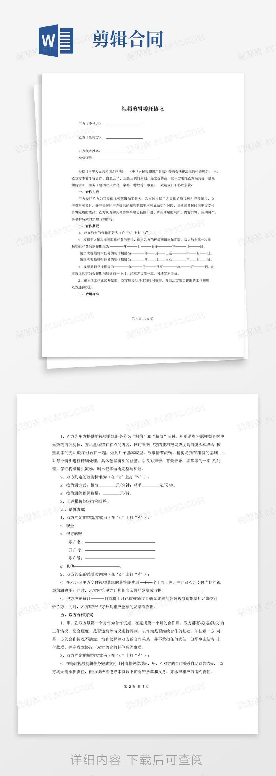 大气版视频剪辑委托通用协议与合同模板范例_20211227整理