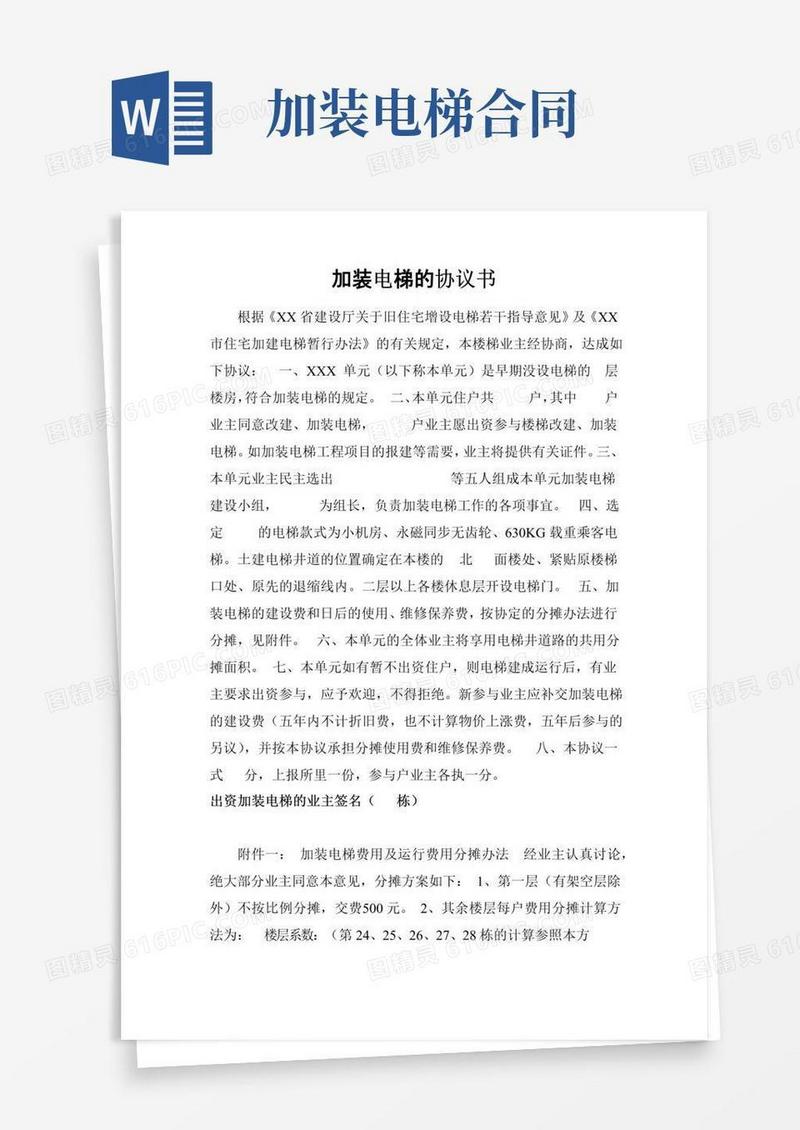 简易版加装电梯的协议书