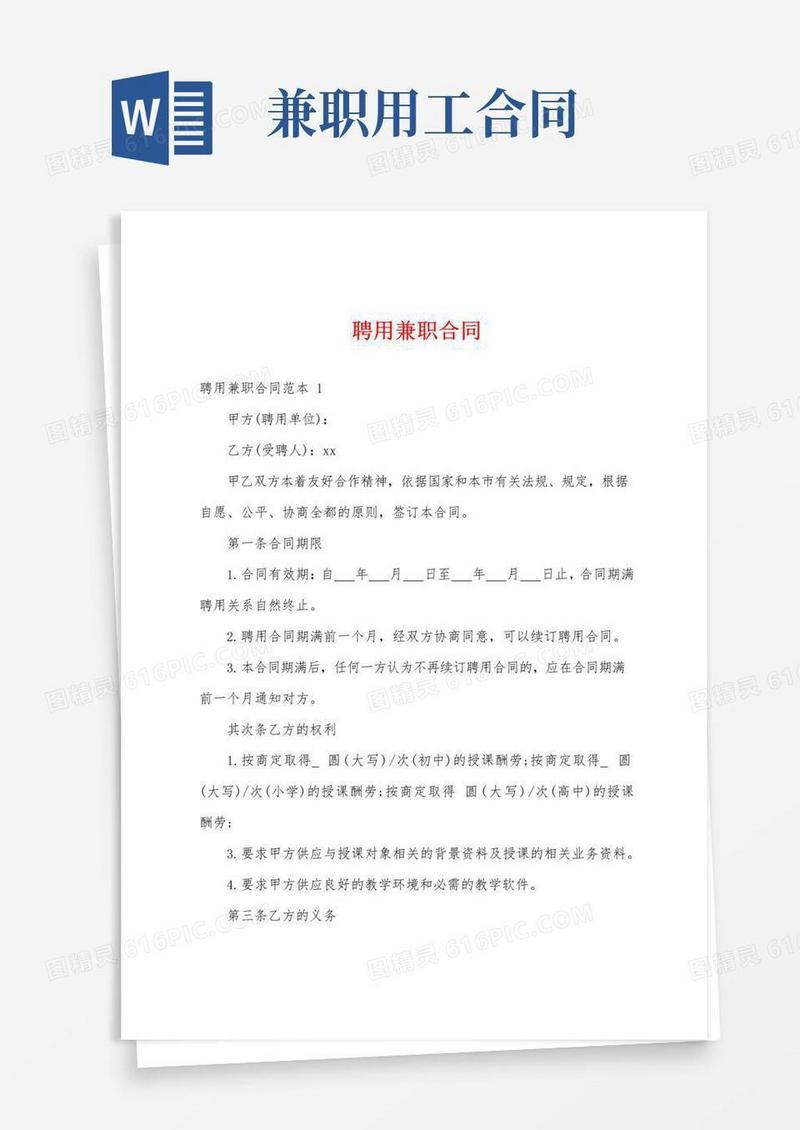 通用版聘用兼职合同