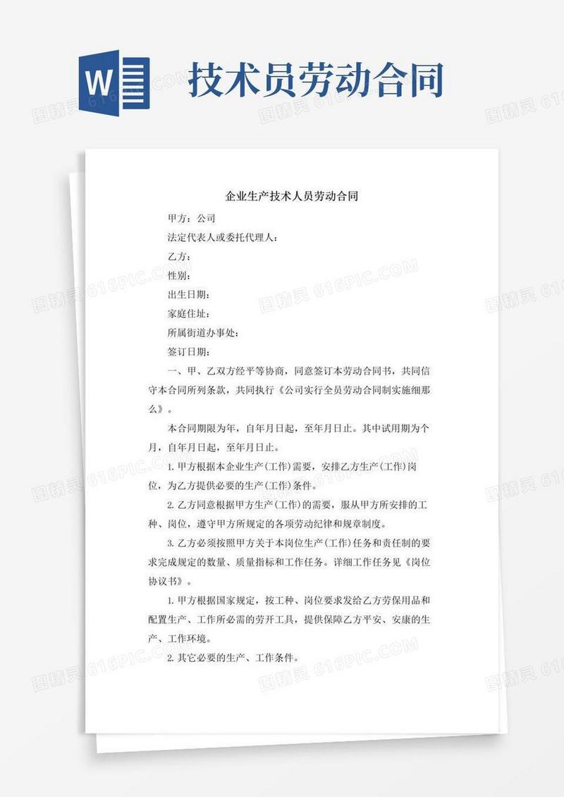通用版企业生产技术人员劳动合同