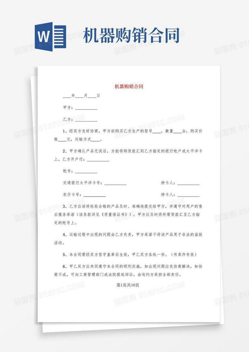 通用版机器购销合同(6篇)