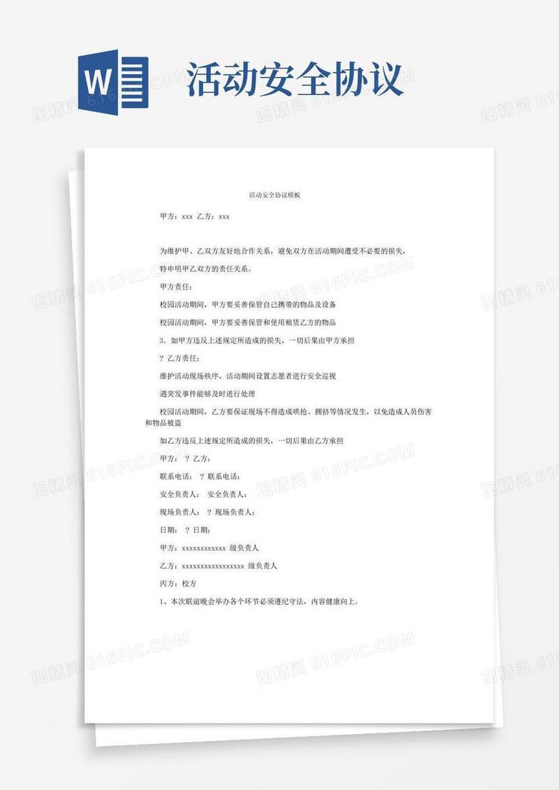 通用版活动安全协议模板
