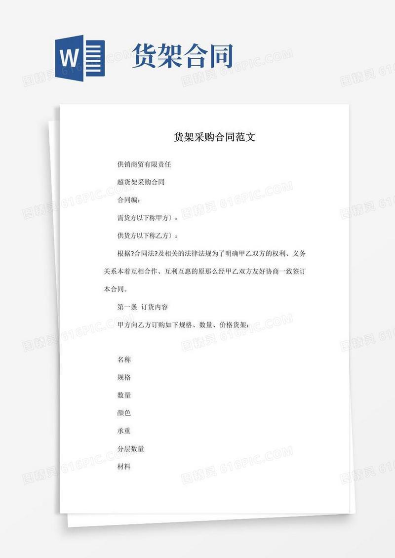 简易版货架采购合同范文