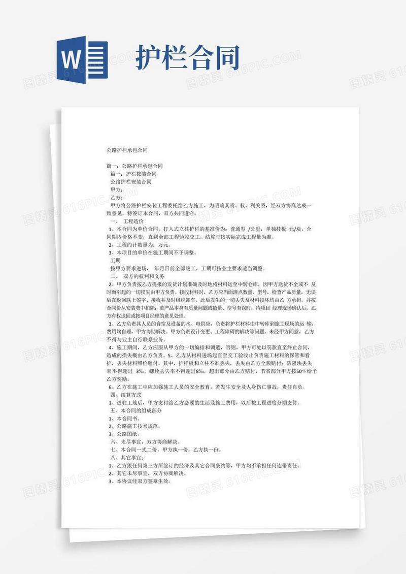 通用版公路护栏安装合同(多版)