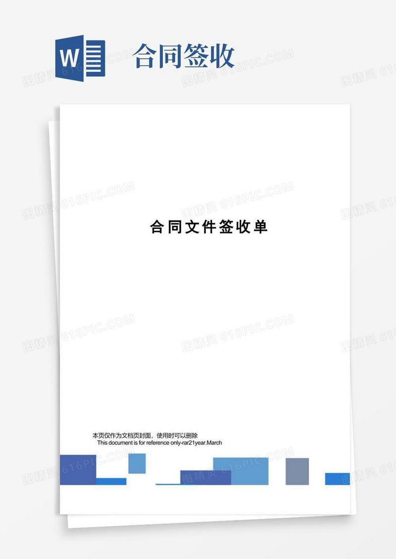 通用版合同文件签收单