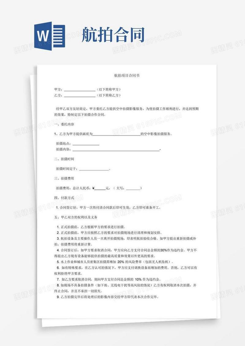 实用的航拍合同书
