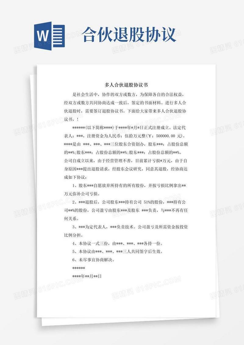 好用的多人合伙退股协议书
