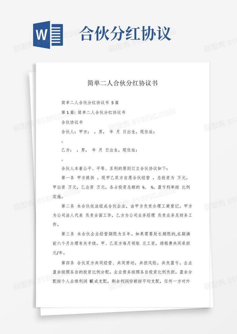 简易版简单二人合伙分红协议书