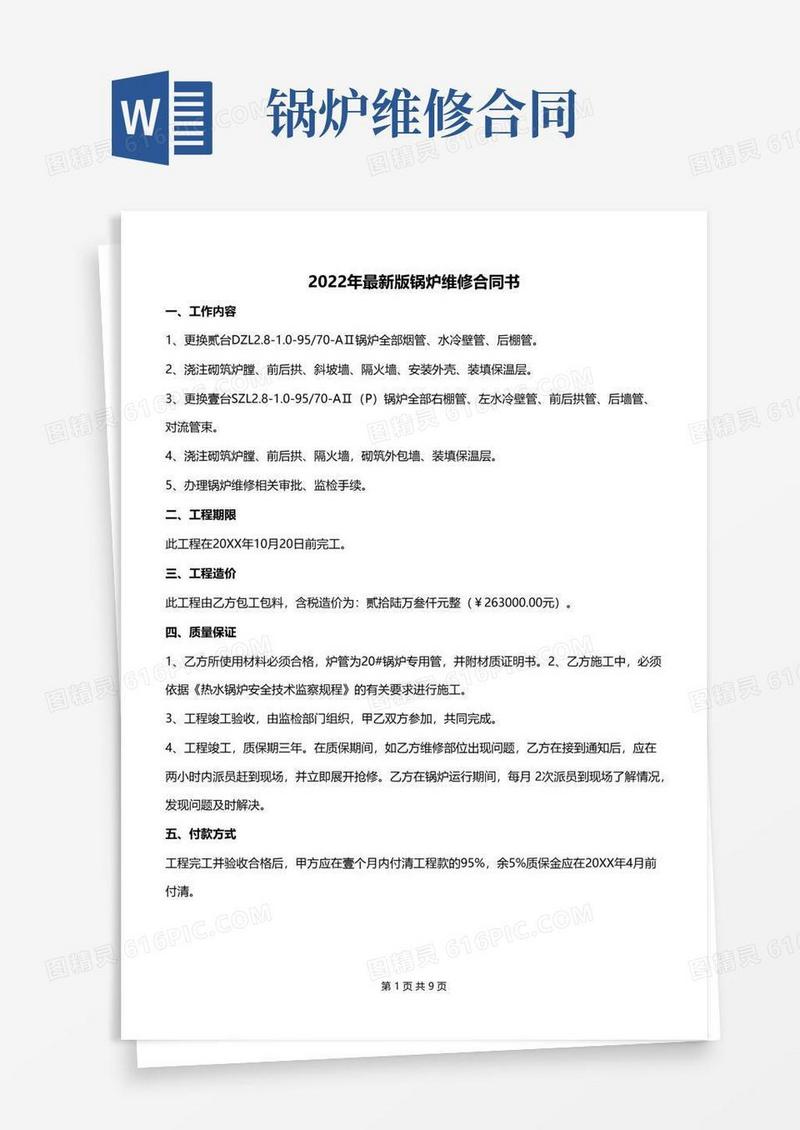 好用的2022年最新版锅炉维修合同书