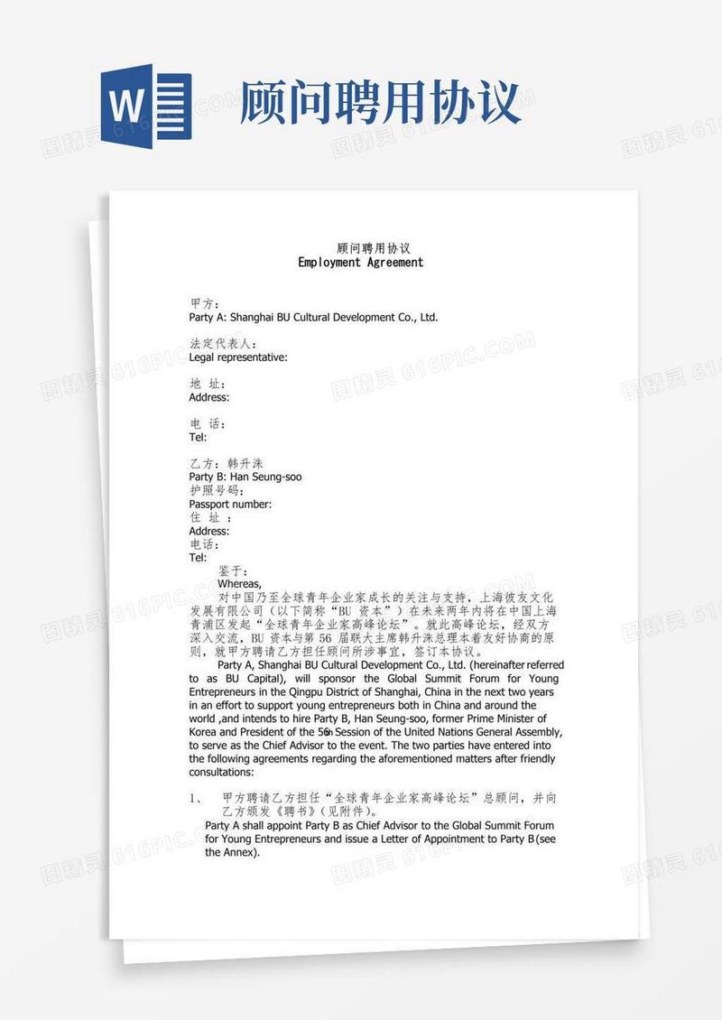 通用版顾问聘用协议(中英文)
