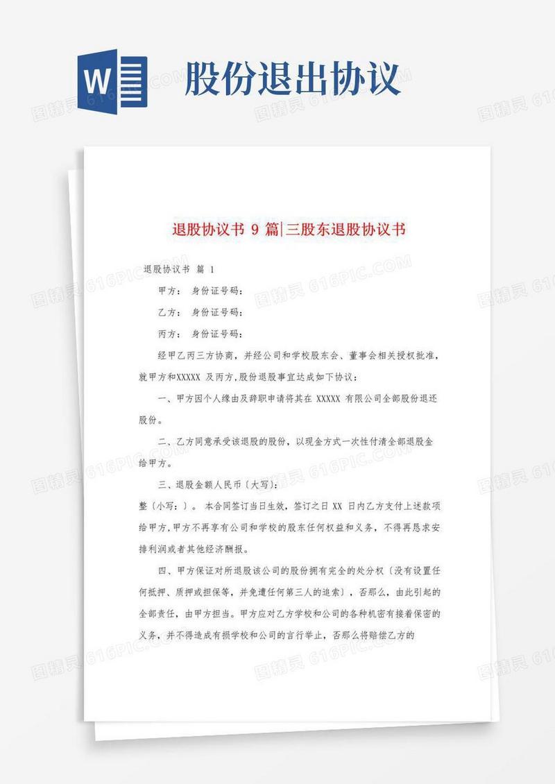 实用的退股协议书9篇-三股东退股协议书
