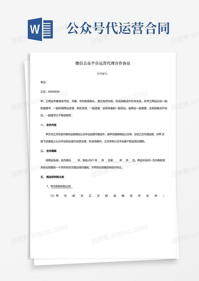 实用的微信公众号代运营协议