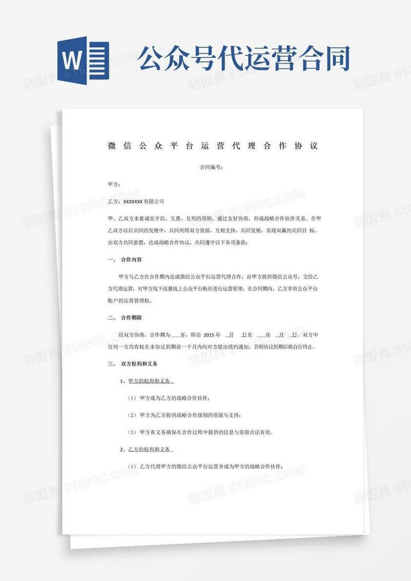 大气版微信公众号代运营协议(1)