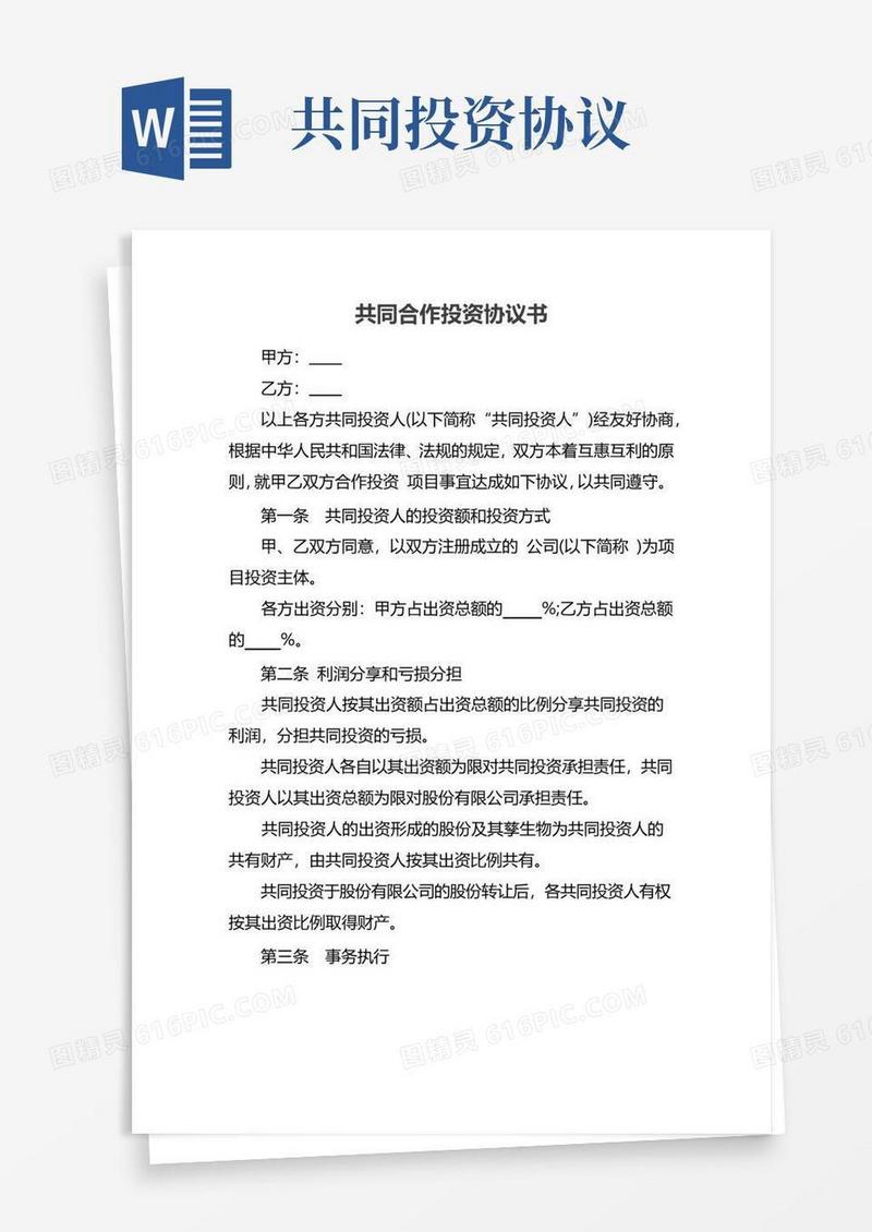 大气版共同合作投资协议书