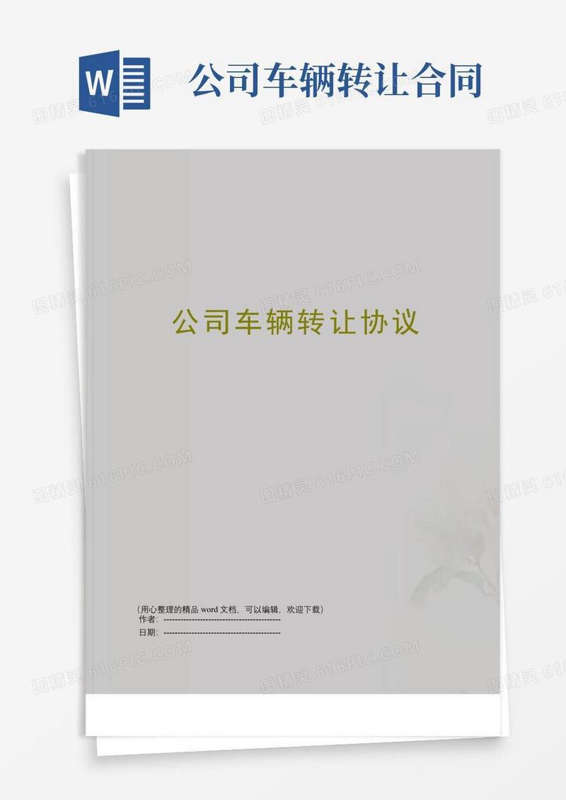 通用版公司车辆转让协议