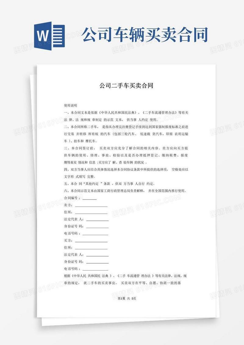 好用的公司二手车买卖合同