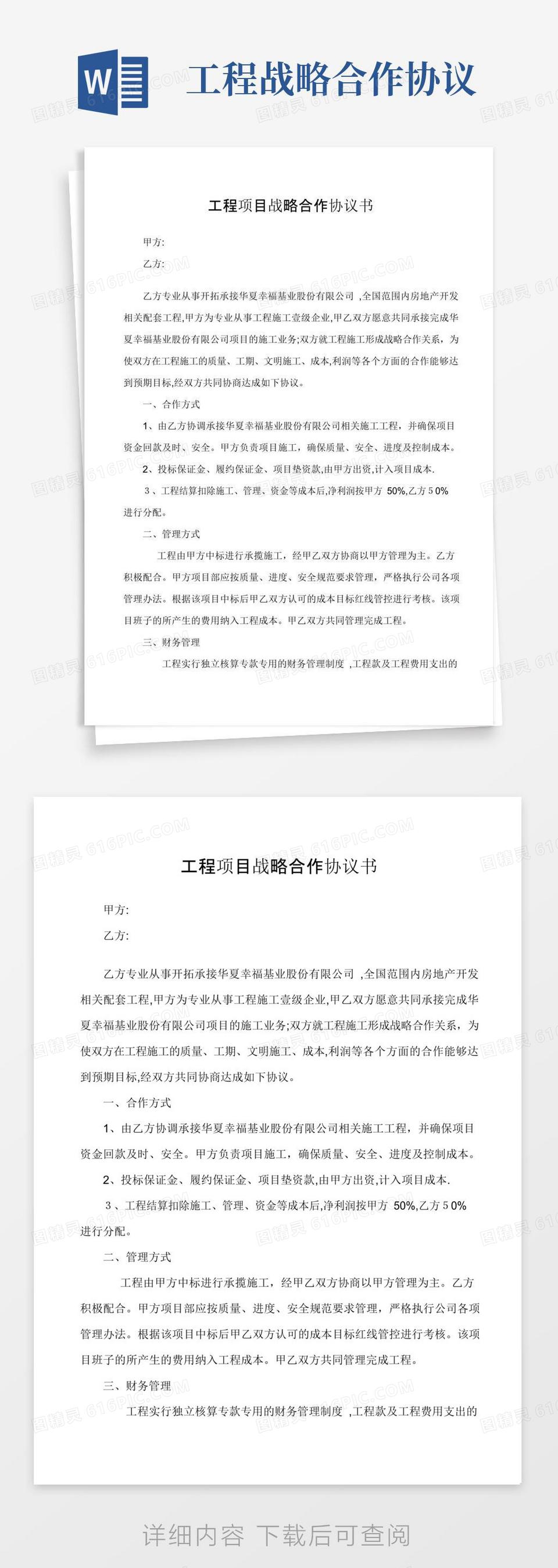 实用的工程项目战略合作协议书