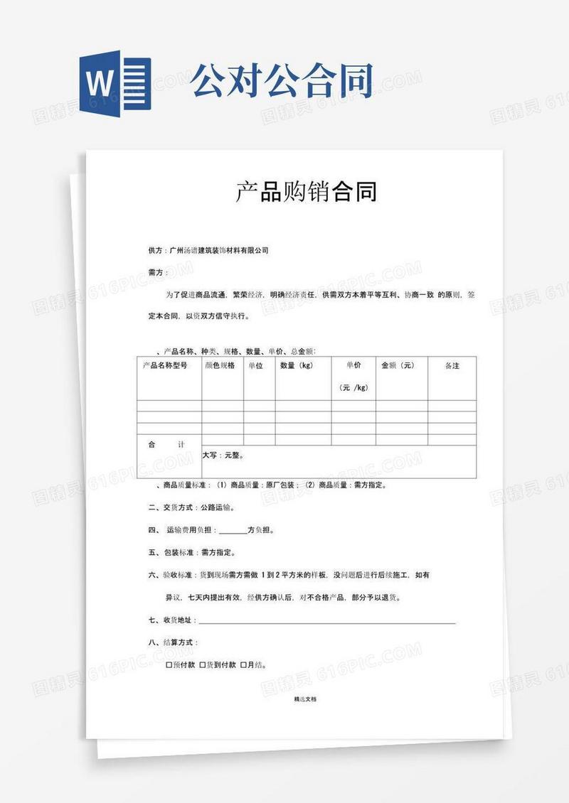 实用的购销合同(对公版)