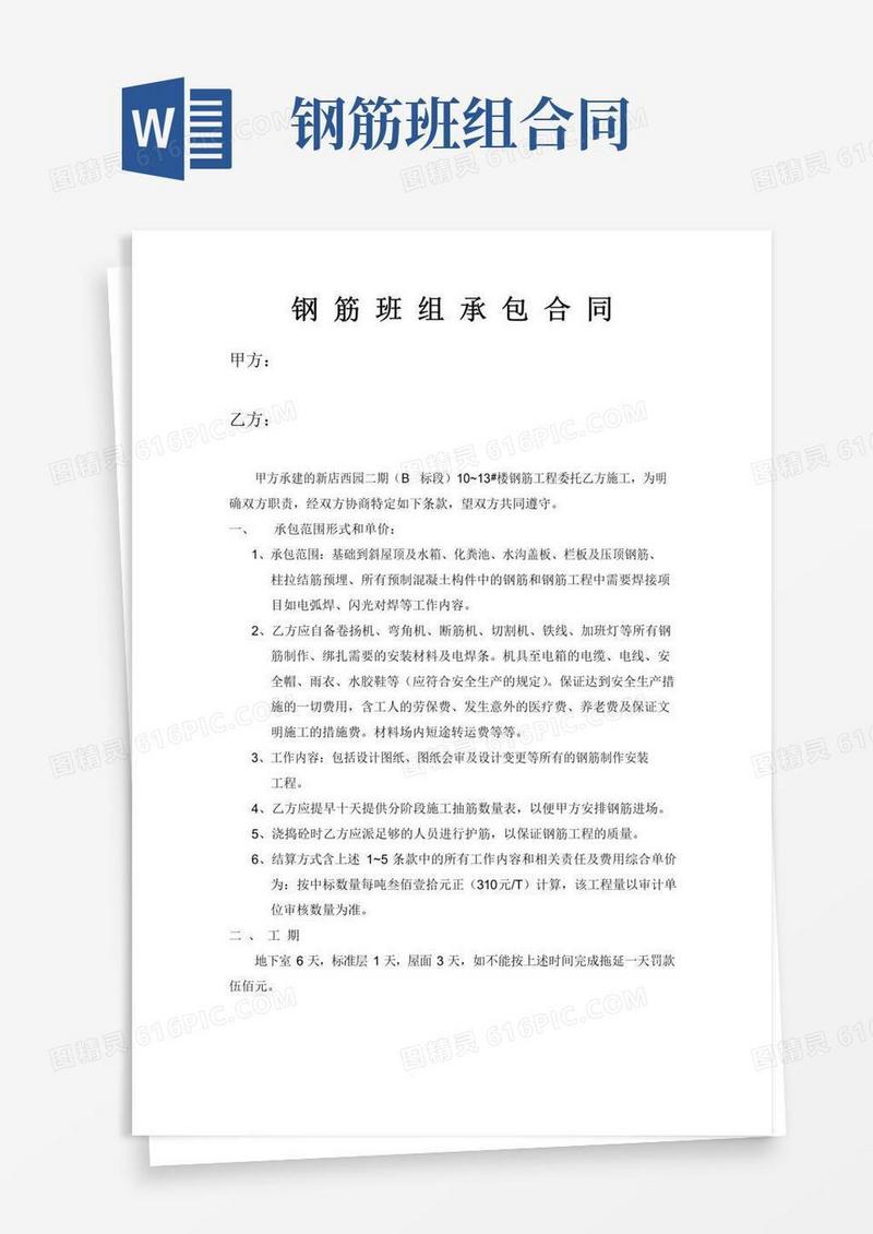 简易版钢筋班组承包合同
