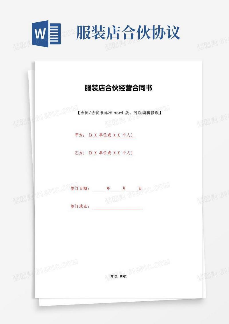 简易版服装店合伙经营合同书(标准版)