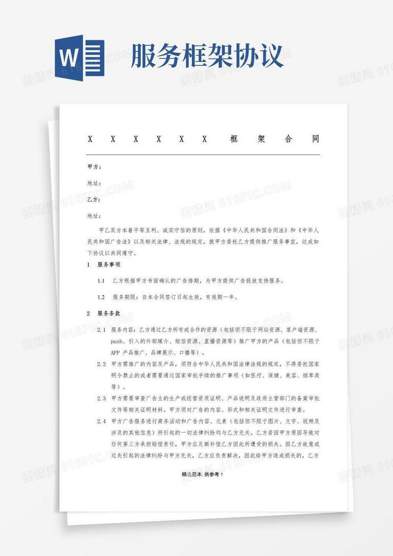 通用版服务框架协议模板合同
