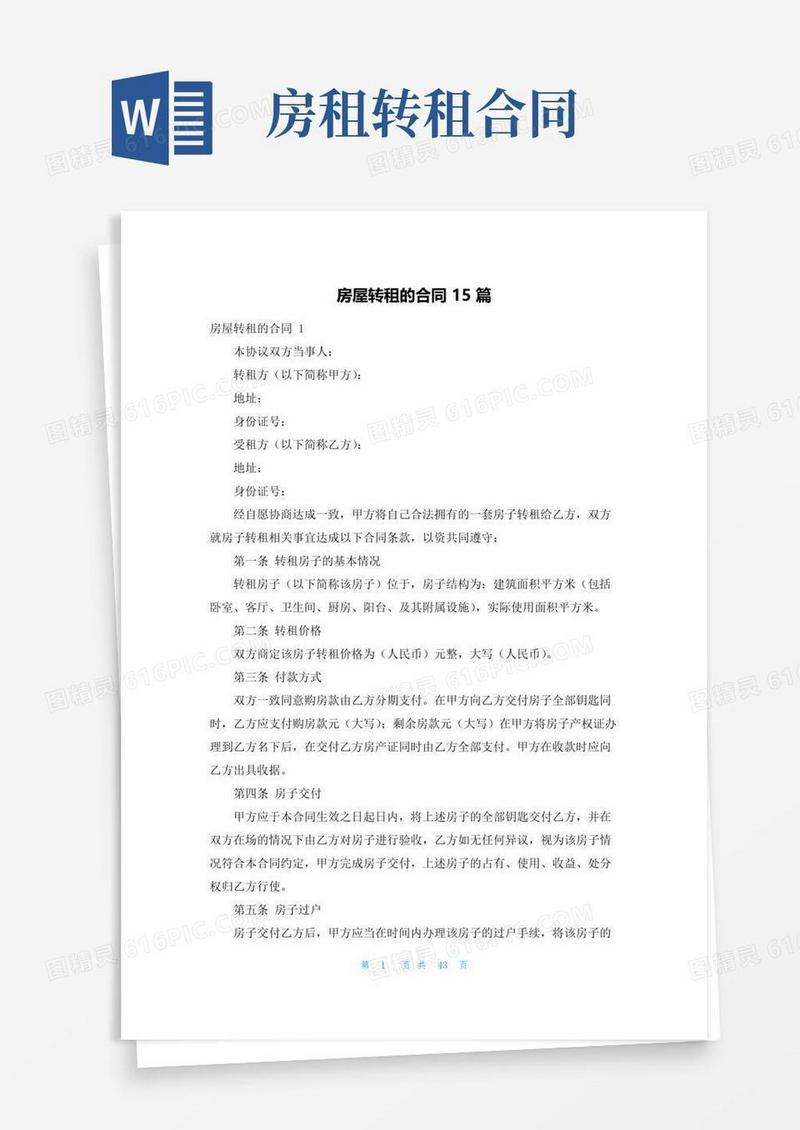 好用的房屋转租的合同15篇