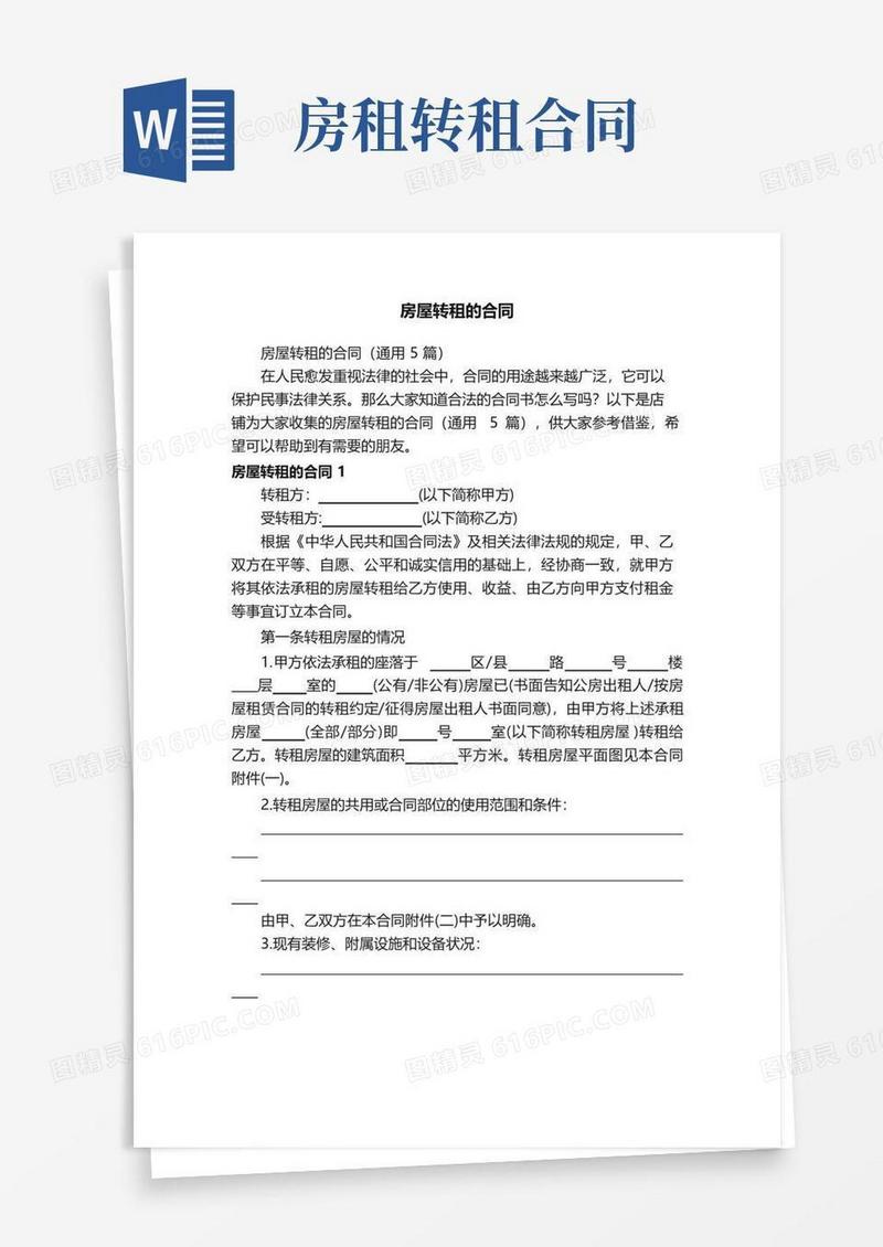 简易版房屋转租的合同