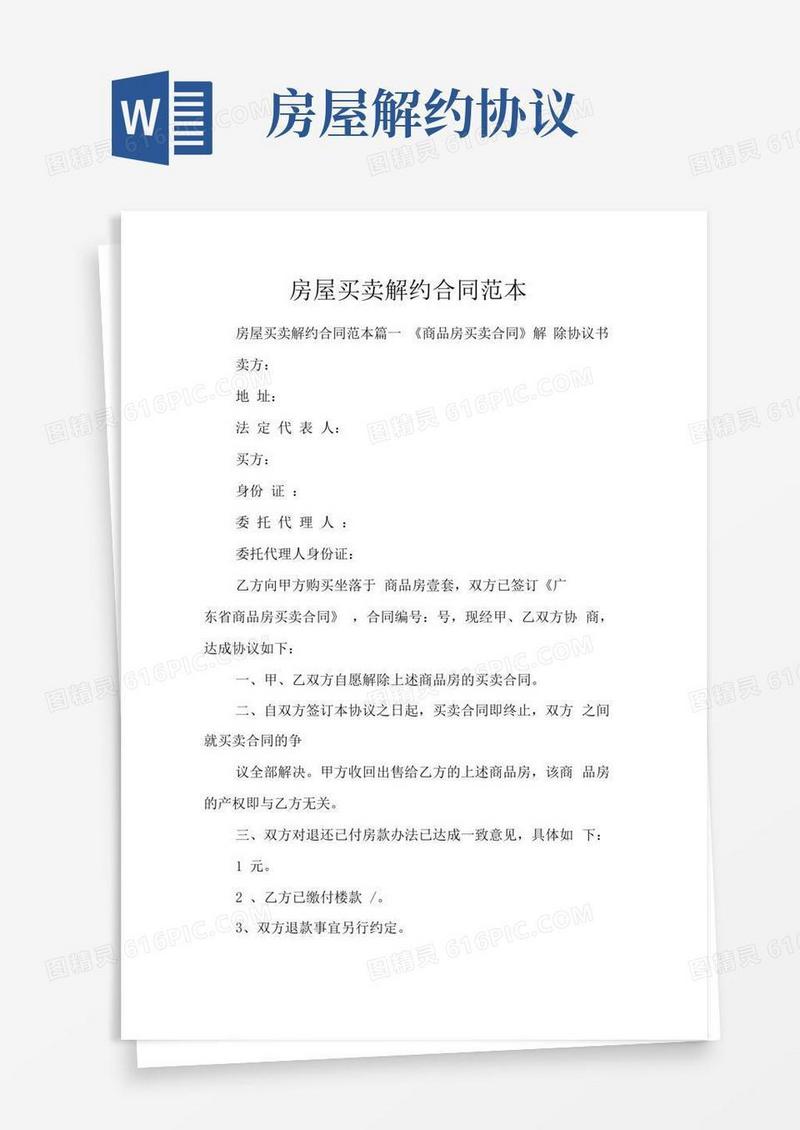 实用的房屋买卖解约合同范本