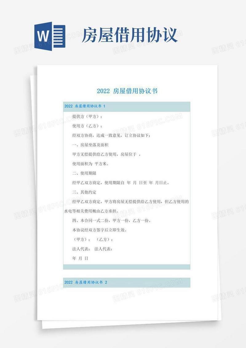 实用的2022房屋借用协议书
