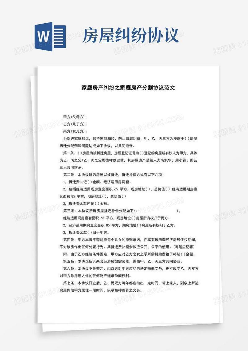简易版家庭房产纠纷之家庭房产分割协议范文