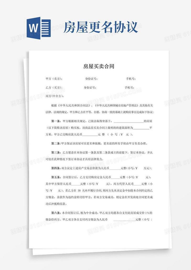 大气版房屋买卖合同(直接更名版)