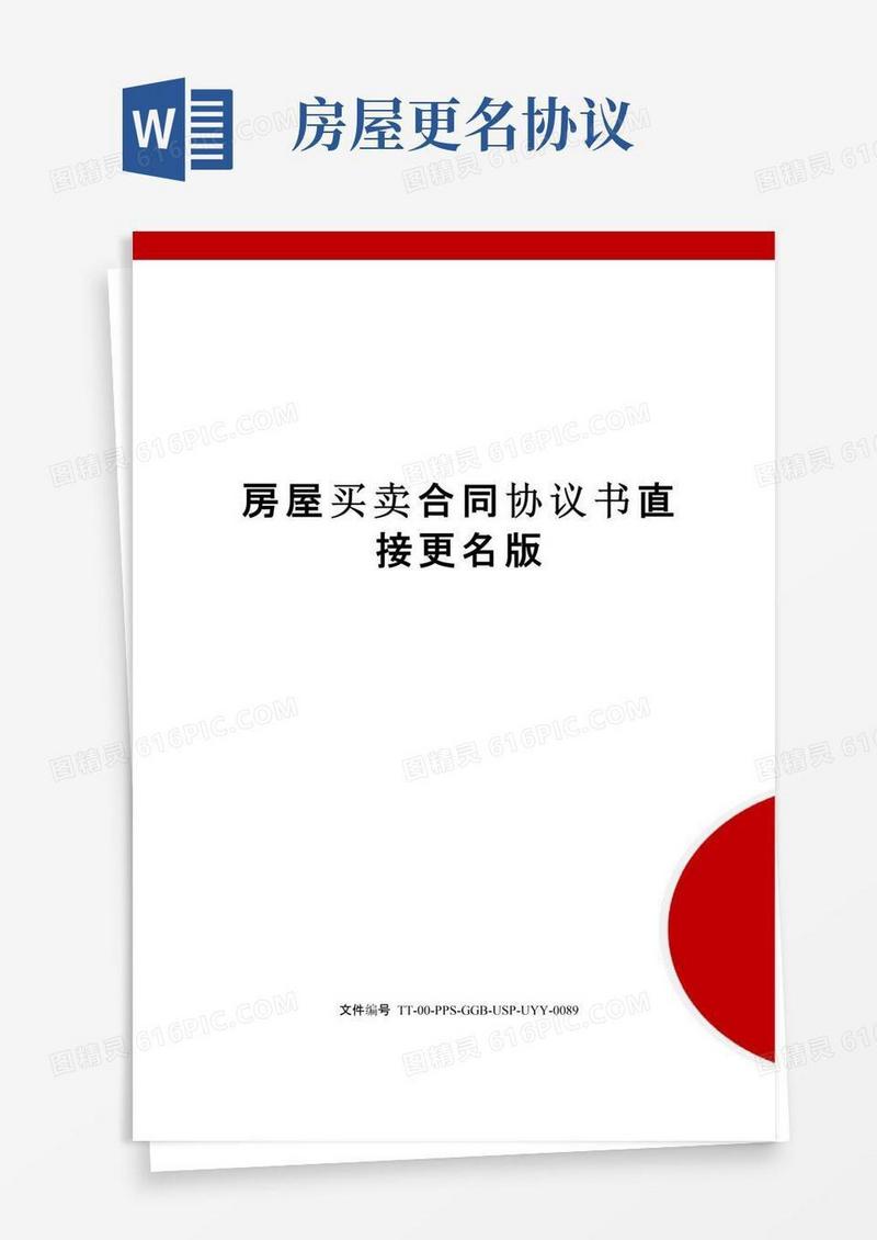 通用版房屋买卖合同协议书直接更名版修订版