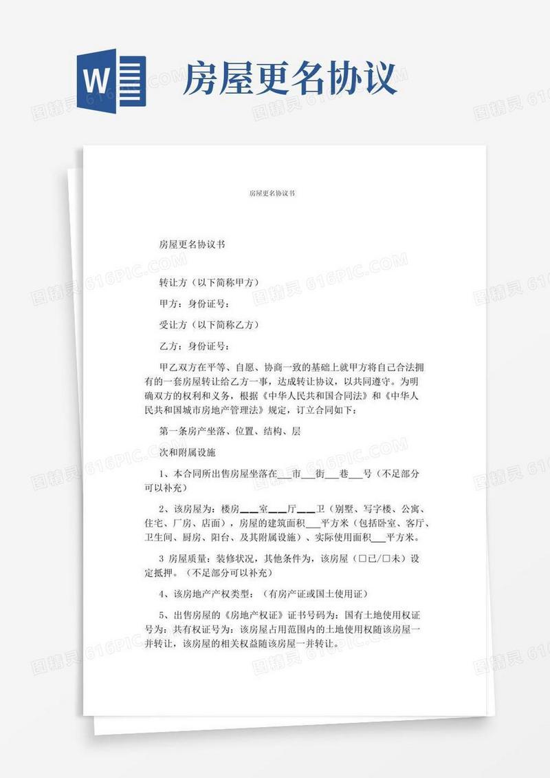 实用的房屋更名协议书(通用版)