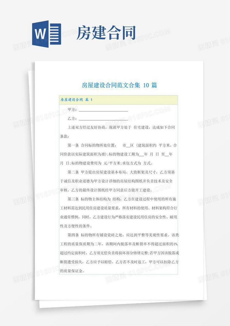 大气版房屋建设合同范文合集10篇