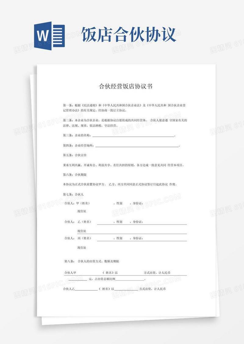实用的饭店合伙协议书前置协议