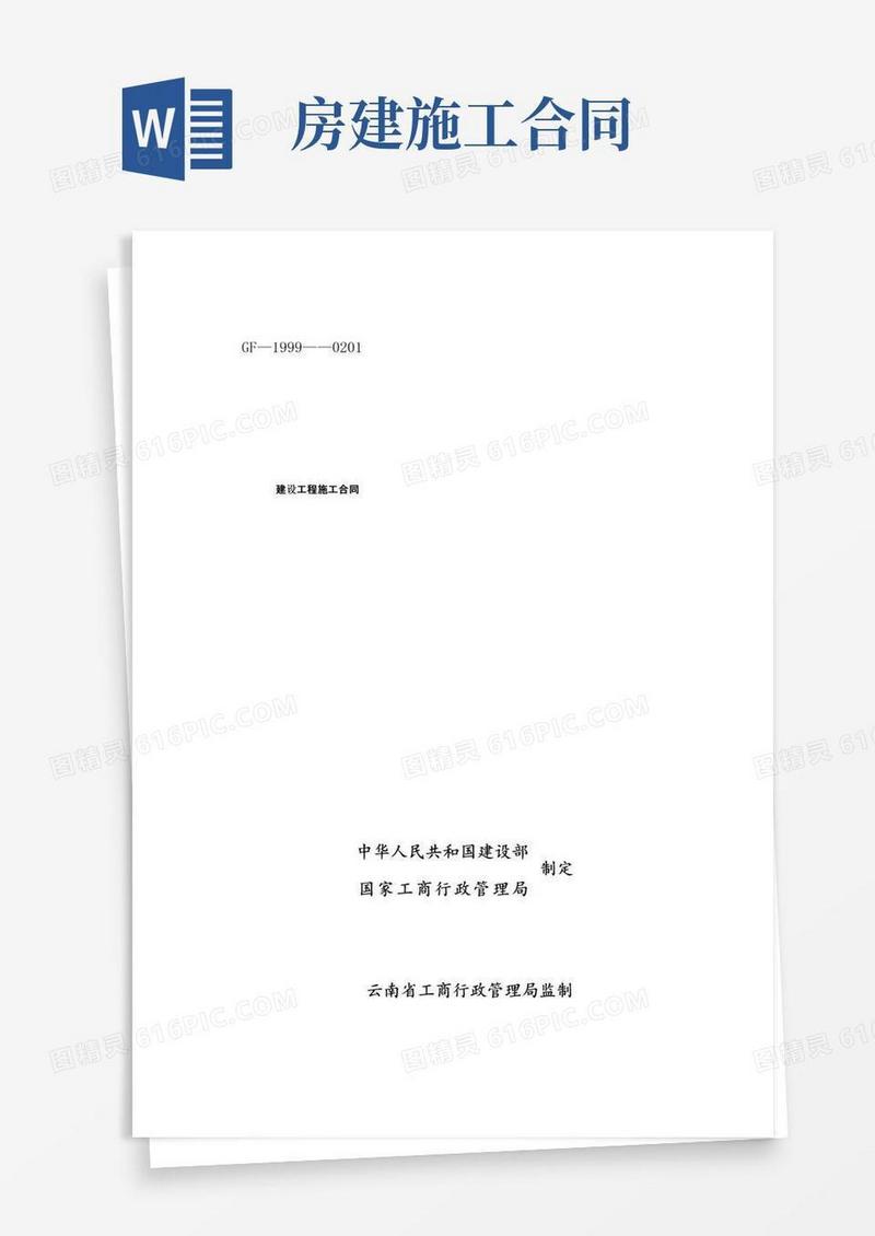 实用的房屋建筑施工合同(标准版)