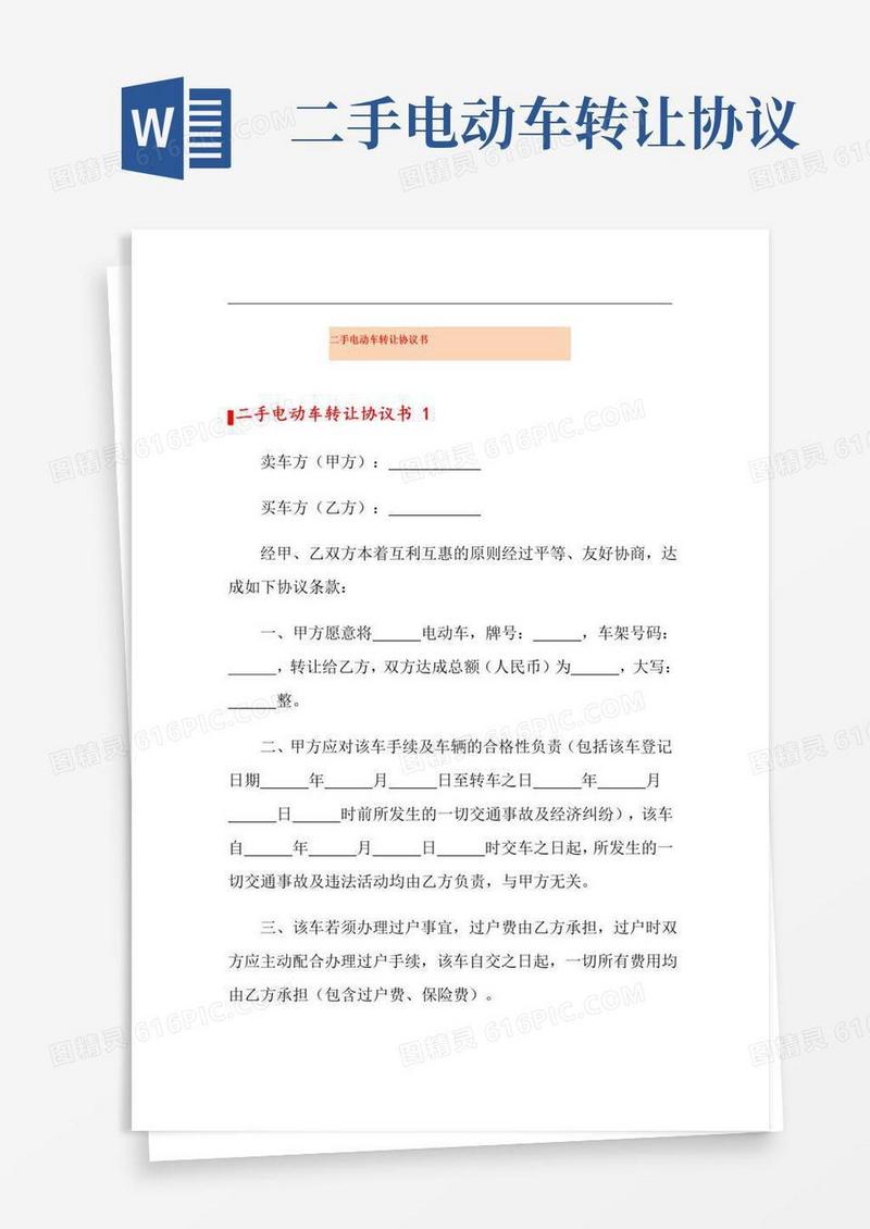 好用的二手电动车转让协议书