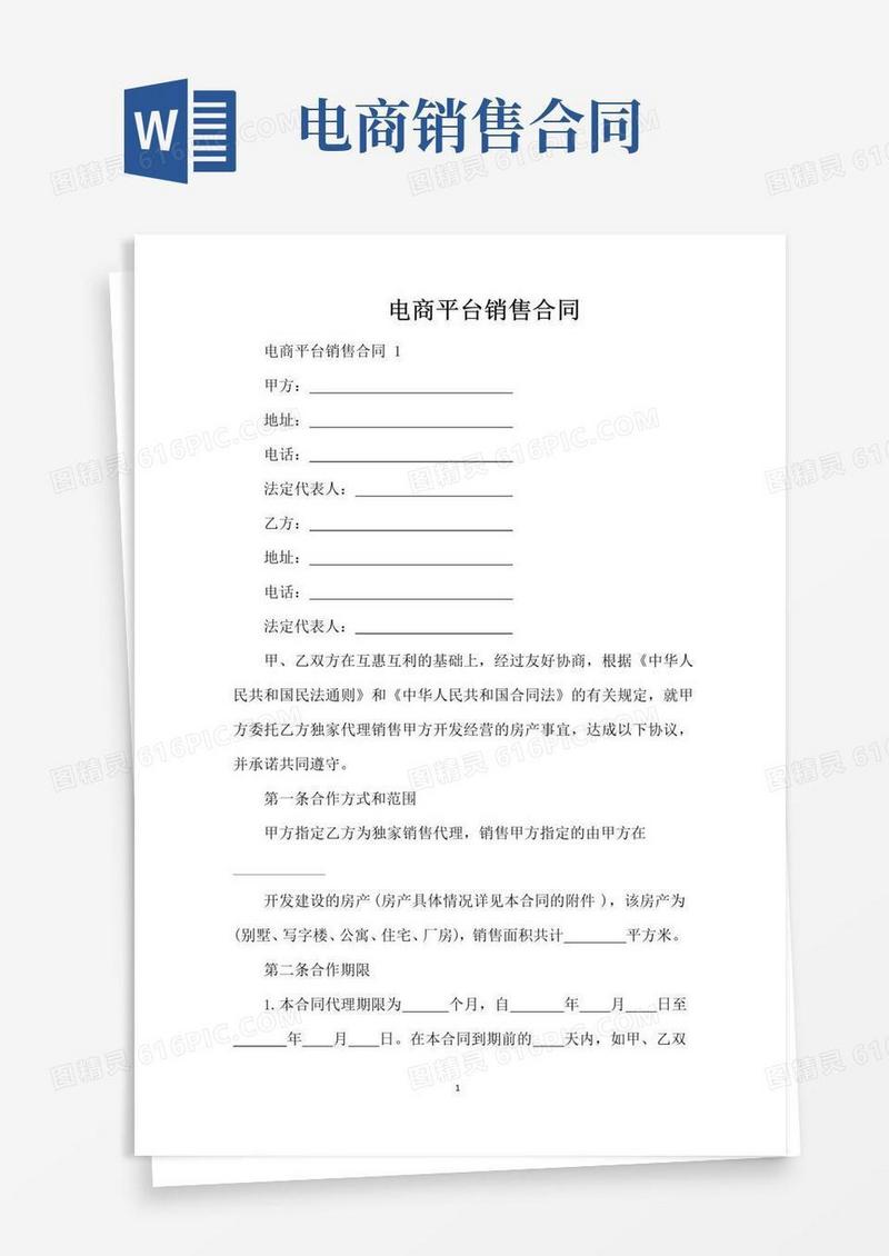 通用版电商平台销售合同（标准版）