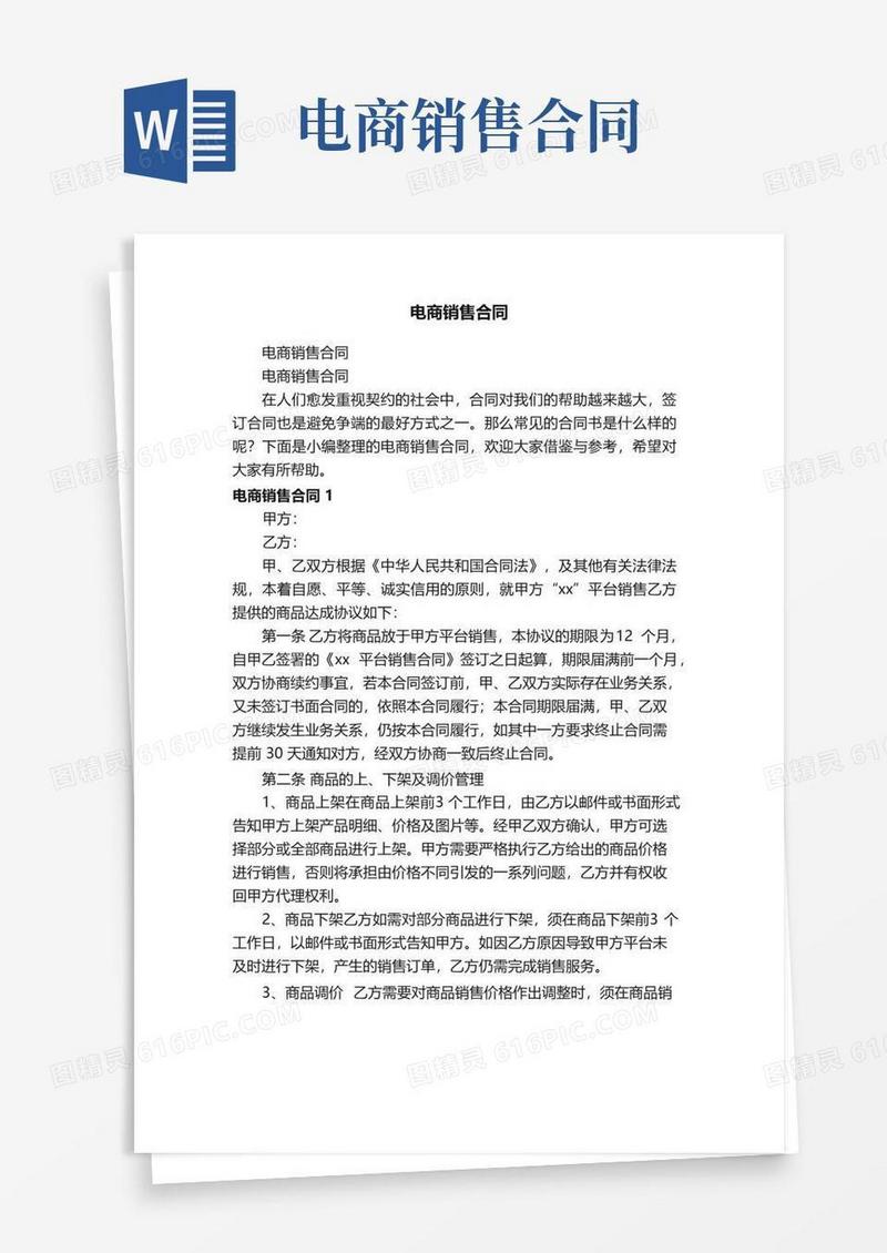 大气版电商销售合同