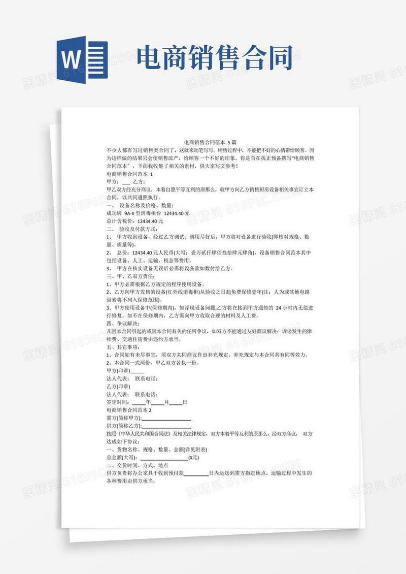 通用版电商销售合同范本5篇