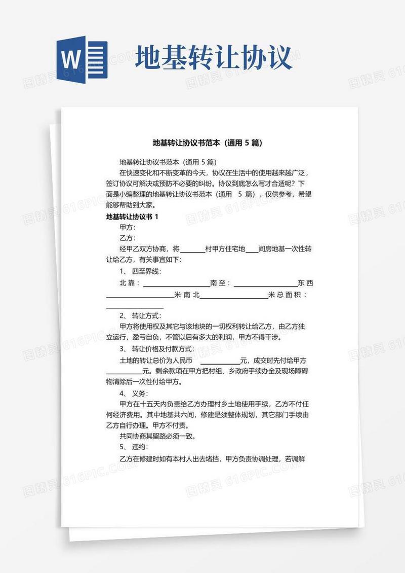 好用的地基转让协议书范本（通用5篇）
