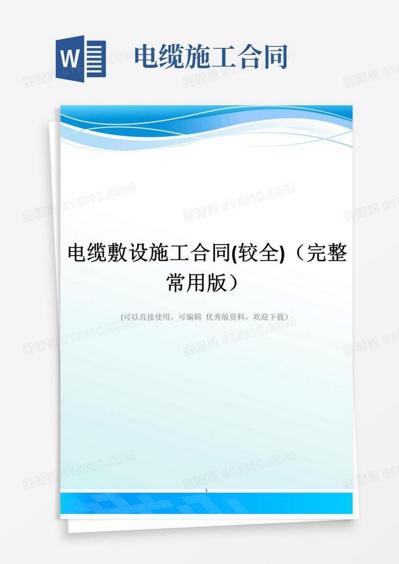 大气版电缆敷设施工合同(较全)(完整常用版)