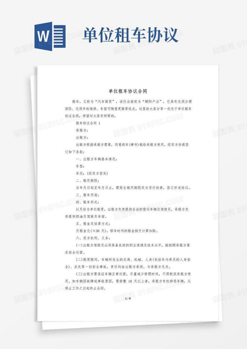 大气版单位租车协议合同
